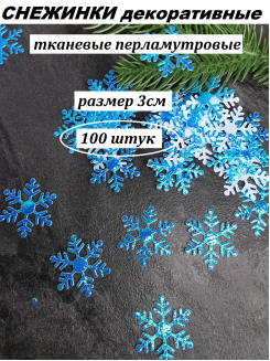 Патчи "Снежинки" 3см. (перламутровый голубой) №2, 100 штук